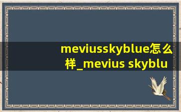 meviusskyblue怎么样_mevius skyblue深蓝色